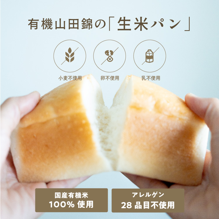 有機生米パン