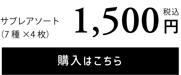 山田錦サブレ 1650円