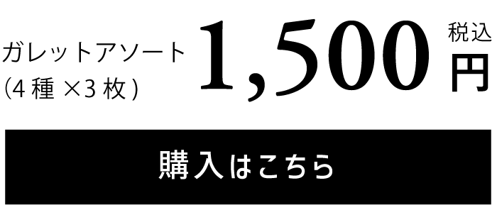 山田錦ガレット 1650円