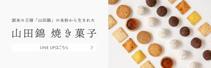山田錦の焼き菓子のバナー